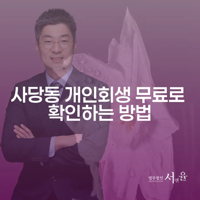 사당동 개인회생 무료로 확인하는 방법