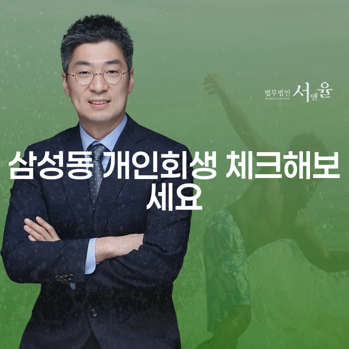 삼성동 개인회생 체크해보세요
