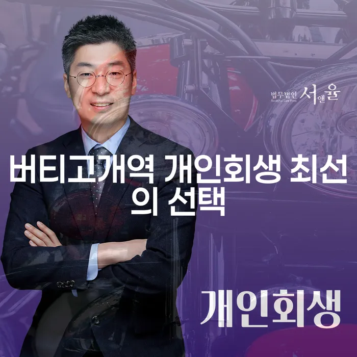 버티고개역 개인회생 최선의 선택