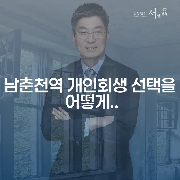 남춘천역 개인회생 선택을 어떻게..