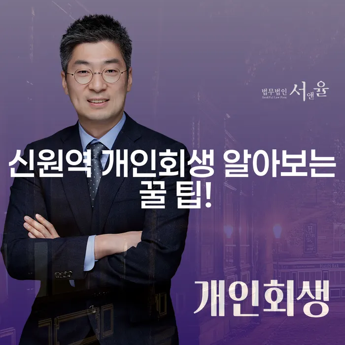 신원역 개인회생 알아보는 꿀 팁!