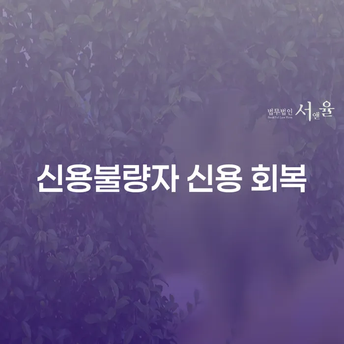 신용불량자 신용 회복, 과연 어떻게 시작해야 할까요?