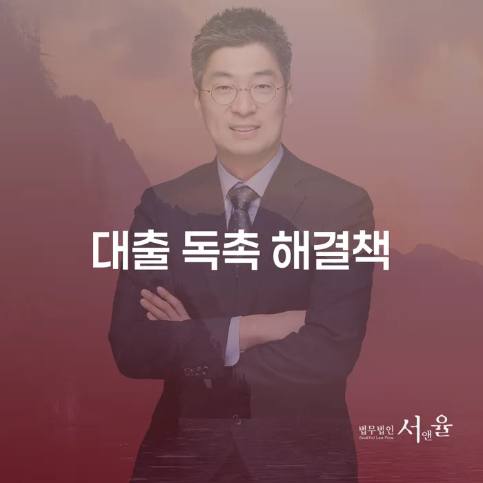 대출 독촉, 어떻게 해결할 수 있을까요?