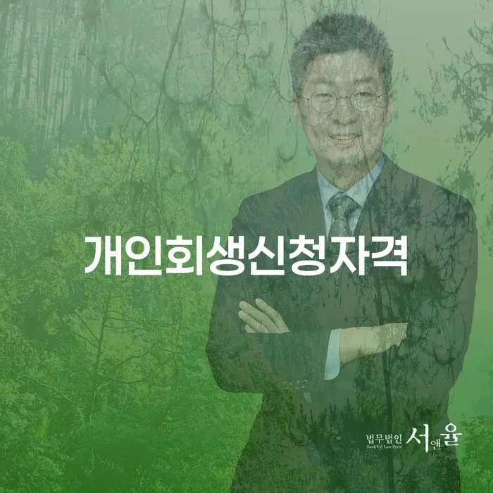 개인회생 신청자격과 절차에 대한 종합 가이드