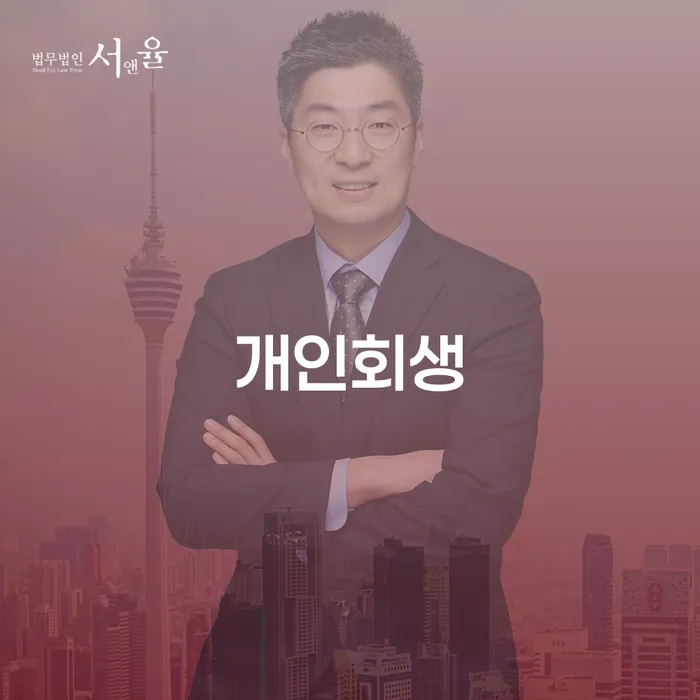 묵동 개인회생으로 채무 문제 해결하기