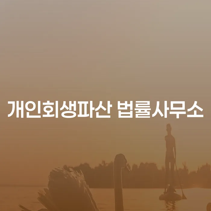 구례군 개인회생파산 법률사무소의 역할과 중요성