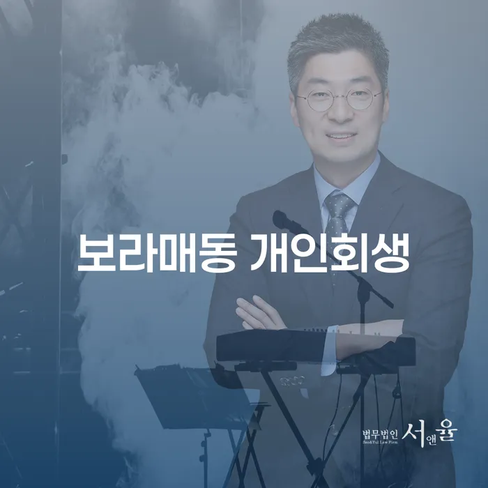 보라매동 개인회생과 개인파산, 어떻게 준비해야 할까요?