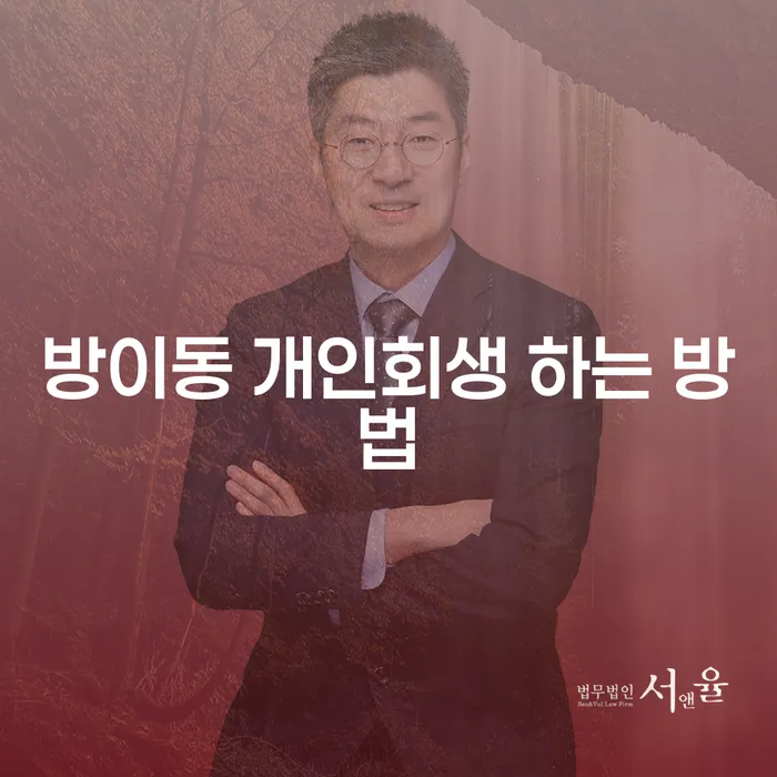 방이동 개인회생 하는 방법, 어떻게 시작해야 할까요?