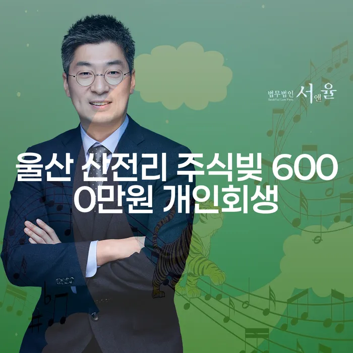 울산 산전리에서 주식빚 6000만원, 개인회생으로 해결할 수 있을까요?