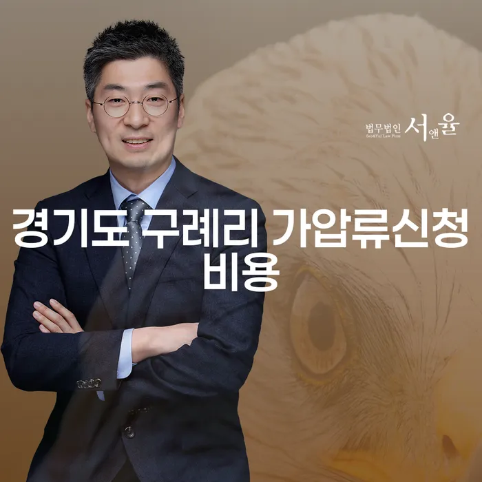 경기도 구례리 가압류신청비용, 채무변호사를 통해 해결할 수 있을까요?